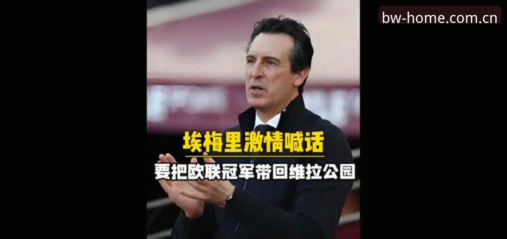 宝威平台注册登录安装教程 埃梅里第5次加冕欧联冠军的3大里程碑,宝威体育用户见证维拉30年等待终结